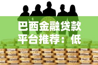 感恩贷款平台:让资金周转更便捷的三大理由 感恩贷款平台:让资金周转更便捷的三大理由