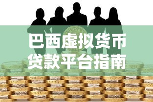 潮州抵押贷款平台推荐及申请攻略