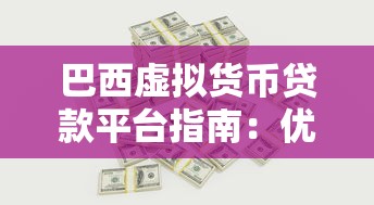 巴西虚拟货币贷款平台指南：优势、风险与操作流程