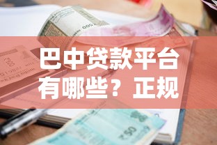 巴中贷款平台有哪些？正规渠道、低利率申请全攻略