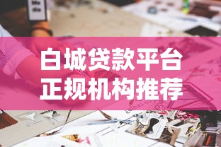 白城贷款平台正规机构推荐及申请注意事项