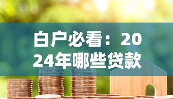 白户必看：2024年哪些贷款平台容易通过？真实测评推荐