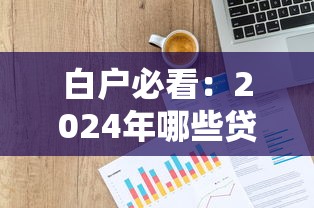 白户必看：2024年哪些贷款平台容易通过？真实测评推荐