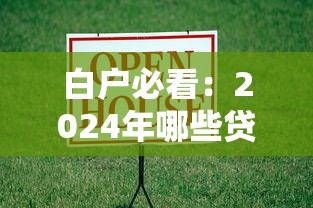 白户必看：2024年哪些贷款平台容易通过？真实测评推荐