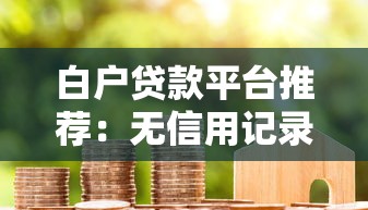 感恩贷款平台:让资金周转更便捷的三大理由 感恩贷款平台:让资金周转更便捷的三大理由