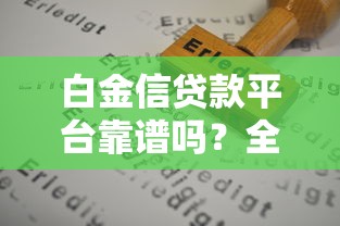白金信贷款平台靠谱吗？全面解析贷款额度、利率与申请流程