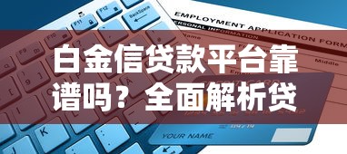 白金信贷款平台靠谱吗？全面解析贷款额度、利率与申请流程