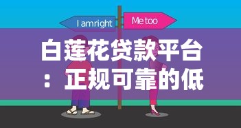 白莲花贷款平台：正规可靠的低息贷款选择，满足您的资金需求