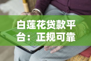 白莲花贷款平台：正规可靠的低息贷款选择，满足您的资金需求
