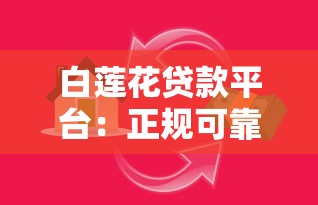 白莲花贷款平台：正规可靠的低息贷款选择，满足您的资金需求