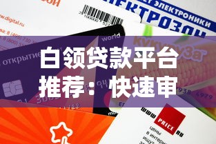 白领贷款平台推荐:快速审批、低利率的信用贷款攻略 白领贷款平台推荐:快速审批、低利率的信用贷款攻略