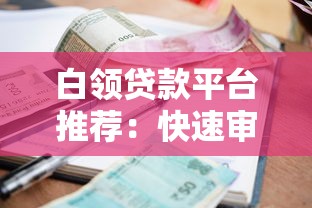 包头网贷平台选择攻略：5大靠谱渠道及避坑指南