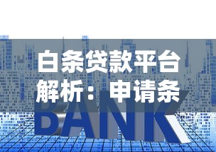 白条贷款平台解析：申请条件、额度利率及使用注意事项