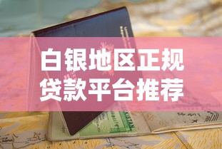 白银地区正规贷款平台推荐及避坑指南 白银地区正规贷款平台推荐及避坑指南