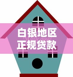 白银地区正规贷款平台推荐及避坑指南 白银地区正规贷款平台推荐及避坑指南