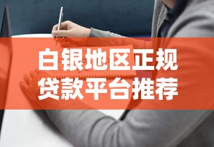 白银地区正规贷款平台推荐及避坑指南 白银地区正规贷款平台推荐及避坑指南