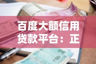 百度大额信用贷款平台：正规额度、灵活利率与申请全流程解析