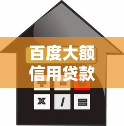 百度大额信用贷款平台：正规额度、灵活利率与申请全流程解析