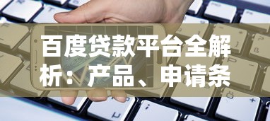 百度贷款平台全解析：产品、申请条件及注意事项