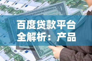 贝壳装修贷款平台怎么样?低利率+灵活还款的申请攻略 贝壳装修贷款平台怎么样?低利率+灵活还款的申请攻略