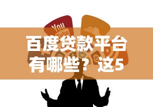 百度贷款平台有哪些？这5个正规渠道最靠谱