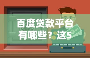 百度贷款平台有哪些？这5个正规渠道最靠谱