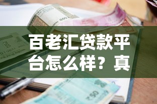 崇州贷款平台有哪些？这5家正规机构靠谱又省心