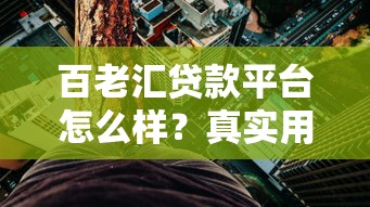 百老汇贷款平台怎么样？真实用户评价、利息额度全解析