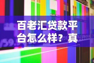 百老汇贷款平台怎么样？真实用户评价、利息额度全解析