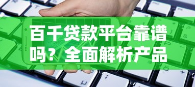 百千贷款平台靠谱吗？全面解析产品特点与申请流程