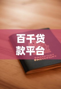 百千贷款平台是哪个？资质、放款方、申请流程全解析