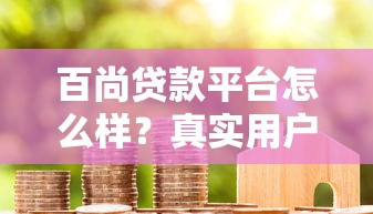 百尚贷款平台怎么样？真实用户评测与避坑指南