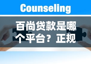 百尚贷款是哪个平台？正规性、申请条件及常见问题解析