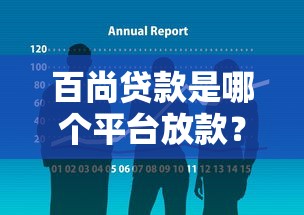 百尚贷款是哪个平台放款？深度揭秘合作机构与放款逻辑