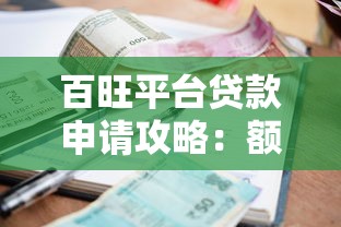 百旺平台贷款申请攻略：额度、利率、流程全解析