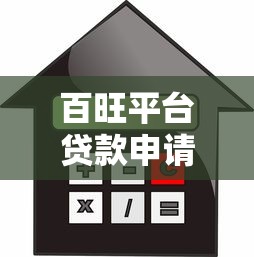 百旺平台贷款申请攻略：额度、利率、流程全解析