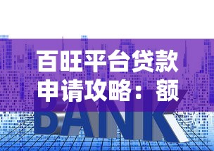 百旺平台贷款申请攻略：额度、利率、流程全解析