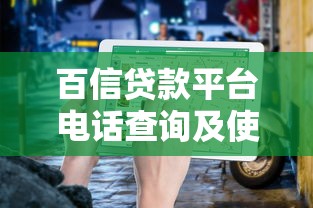 百信贷款平台电话查询及使用指南：快速联系客服的技巧
