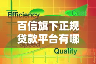 百信旗下正规贷款平台有哪些？5款主流产品详细解析