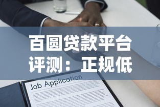 百圆贷款平台评测：正规低息、快速到账的小额借款选择
