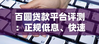 创业扶持贷款平台推荐：低息创业贷款申请攻略