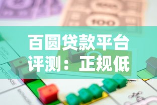 百圆贷款平台评测：正规低息、快速到账的小额借款选择