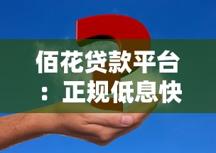 佰花贷款平台：正规低息快速放款 解决短期资金难题