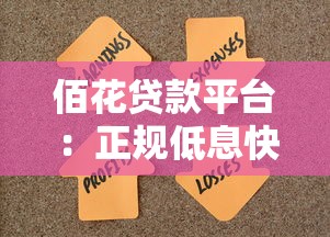 车房抵押贷款平台全解析：申请条件、流程与注意事项