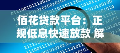 杭州保单贷款平台全解析：流程、条件及注意事项