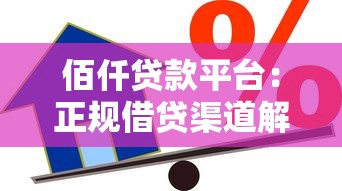 佰仟贷款平台：正规借贷渠道解析与使用指南