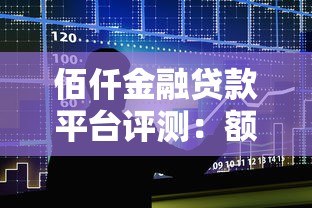 佰仟金融贷款平台评测：额度、利率、申请流程全解析