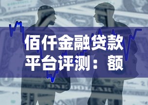佰仟金融贷款平台评测：额度、利率、申请流程全解析