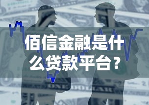 板桥贷款机构平台如何选择？5个避坑指南帮你避雷