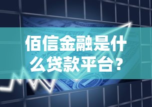 德盈贷款平台怎么样？正规靠谱的借款渠道深度解析